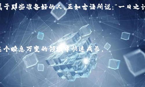 bianwei如何获取以太坊钱包：最全指南与步骤/bianwei
以太坊钱包, 创建以太坊钱包, 区块链, 加密货币/guanjianci

引言：跟随时代的潮流，进入加密货币的世界
在这个数字化高速发展的时代，加密货币的热度与日俱增，而以太坊（Ethereum）作为一种智能合约平台，其重要性不容小觑。建立一个以太坊钱包是您进入这个新兴领域的第一步。无论您是想进行价值投资，还是想参与去中心化应用（DApp），了解如何获取以太坊钱包将为您打开通往加密世界的大门。

第一步：什么是以太坊钱包？
以太坊钱包是存储以太币（Ether）以及与以太坊网络交互的工具，又分为热钱包和冷钱包。热钱包是在线钱包，方便快捷，但安全性较低；而冷钱包则是离线存储，更加安全，适合长时间持有。明白了这些，我们便能更好地选择最适合自己的钱包。

第二步：选择一种以太坊钱包类型
获取以太坊钱包的第一步是确定选择哪种类型的钱包。以下是几种常用钱包的特点：
ul
listrong移动钱包：/strong方便日常使用，可以在手机上随时进行交易，如Trust Wallet和Coinbase Wallet。/li
listrong桌面钱包：/strong适合在个人电脑上进行交易，安全性较高，如Exodus和Mist。/li
listrong硬件钱包：/strong如Ledger和Trezor，俨然是安全王者，是大额资产持有者的不二选择。/li
listrong纸钱包：/strong将私钥和公钥打印在纸上，适合极端保密，需要小心保存。/li
/ul

第三步：创建您的以太坊钱包
现在，您已经决定选择一种钱包类型，接下来就是创建钱包的步骤。以移动钱包为例，以下是详细步骤：

ol
li在应用商店（如App Store或Google Play）搜索您选择的钱包应用（如Trust Wallet），并下载安装。/li
li打开应用，点击“创建新钱包”或“注册新账户”。/li
li阅读并同意相关条款，进行身份验证（如果需要）。/li
li备份您的助记词或密钥，确保它们安全存储，因为这将是您恢复钱包的唯一方式。/li
li设置强密码，增强钱包的安全性。/li
li最后，您的以太坊钱包已成功创建！/li
/ol

第四步：如何充值以太坊
有了钱包之后，您可能想知道如何向钱包充值以太坊。最直接的方法是通过交易所购买以太坊，并将其转账至您的钱包：

ol
li选择一个信誉好的交易所（如Binance、Coinbase），注册账号并完成身份验证。/li
li进行法币充值（如使用信用卡或银行转账），然后用这些资金购买以太坊。/li
li在交易所找到提币功能，输入您的以太坊钱包地址，选择提取金额。/li
li确认交易，几分钟后，您就能在钱包中看到您的以太坊了。/li
/ol

第五步：如何安全地管理您的以太坊钱包
在获取并使用以太坊钱包时，安全管理是至关重要的。这里有一些小贴士，让您更安全地使用钱包：
ul
listrong定期备份：/strong定期备份您的助记词和私钥，避免因为丢失而无法访问资金。/li
listrong启用双重验证：/strong如果钱包支持双重验证，请务必开启，提高安全性。/li
listrong保持软件更新：/strong定期检查并更新您的钱包软件，确保拥有最新的安全更新。/li
listrong警惕钓鱼网站：/strong确保您访问的是官方网站，避免落入钓鱼陷阱。/li
/ul

第六步：深入理解以太坊钱包的趋势与变化
以太坊钱包并非一成不变。随着技术的发展与更新，钱包的功能与安全性也在不断提升。例如，现在越来越多的钱包支持多种加密货币，方便用户管理与交易。此外，去中心化金融（DeFi）的兴起也让以太坊钱包有了新的使用场景，用户不仅可以简单地存储和交易以太坊，还可以参与借贷、交易、流动性挖矿等。

总结：一日之计在于晨，抓住机会获取以太坊钱包
获取以太坊钱包的过程其实并不复杂，关键在于选择适合自己的钱包类型，安全管理自己的资产。在数字货币的世界里，机会总是属于那些准备好的人。正如古语所说：“一日之计在于晨”，早点行动，才能更好地把握未来。

现在您已经掌握了完整的获取以太坊钱包的流程与技巧。那么，您准备好进入这个充满无限可能的加密货币世界了吗？

div
在这个过程中，难免会遇到一些问题和疑问，欢迎与其他用户交流或在社区中寻找答案。记得永远保持学习与探索的心态，才能在这个瞬息万变的领域中快速成长。
/div 

希望这篇指南对您获取以太坊钱包有所帮助，愿您在加密世界的旅途中收获满满！