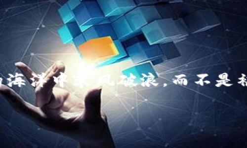   如何在imToken钱包中安全存入加密货币？ / 
 guanjianci imToken钱包, 存入加密货币, 电子钱包, 区块链安全 /guanjianci 

引言：数字货币的世界
随着区块链技术的发展，越来越多的人开始接触并接受数字货币的概念。拥有一个安全、用户友好的钱包是每个数字货币投资者的首要任务。而imToken钱包因其功能丰富、操作简单，成为了众多用户的首选。今天，我们就来聊聊如何在imToken钱包中安全存入加密货币。

imToken钱包简介
imToken是一款领先的数字资产钱包，提供了安全存储、快速交易等功能。作为国内外都颇受欢迎的一款钱包，它支持以太坊、比特币和其他多种主流ERC20代币的存储与交易。此外，imToken还提供了DApp浏览器，让用户可以方便地使用各种去中心化应用。

开启你的imToken之旅
首先，你需要下载并安装imToken钱包。可以在官网或各大应用商店找到它。在下载安装后，打开应用并按照指示创建新钱包。在这个过程中，你会被提示生成一个助记词，它是你未来找回钱包的唯一钥匙，所以务必将其妥善保管，避免泄露给他人。

如何在imToken钱包中存入加密货币
存入加密货币的操作相对简单，下面是具体步骤：
ol
    listrong打开imToken钱包应用/strong：在你的手机上找到已安装的imToken应用，点击打开。/li
    listrong选择资产管理/strong：在主界面上，你会看到资产管理的选项，点击进入。/li
    listrong点击“接收”按钮/strong：在资产管理页面，找到并点击“接收”选项。此时你会看到一个二维码和你的钱包地址。/li
    listrong复制钱包地址/strong：你可以选择复制地址，便于在其他交易所或钱包中进行转账。也可以使用二维码直接让转账者扫描。/li
    listrong进行转账/strong：在你想要转入加密货币的平台上，选择“转账”功能，并将复制的地址粘贴进去，确认金额后发起转账即可。/li
/ol

确认交易状态
转账完成后，返回到imToken钱包中，你可以在资产管理页面查看到你的新资产。如果转账未能及时显示，可以在钱包中查看交易状态，确认区块链上的交易信息。如果有延迟，请耐心等待，通常网络拥堵时会导致交易确认时间变长。

安全存储小贴士
就像俗话说的“防人之心不可无”，在存入加密货币时，安全性是重中之重。以下是一些能够帮助你确保资金安全的小贴士：
ul
    listrong启用双重认证/strong：在钱包和相关交易平台上启用双重认证，增加安全性。/li
    listrong定期备份钱包/strong：定期备份你的助记词和钱包信息，便于在设备丢失或损坏时找回钱包。/li
    listrong保持软件更新/strong：确保你的imToken钱包保持最新版本，及时更新可以获得最新的安全补丁和功能。/li
    listrong警惕钓鱼网站和邮件/strong：不要随意点击不明链接，确保只在官网或官方应用中进行操作。/li
/ul

总结：安全入门，加密存储
通过以上步骤，你可以轻松在imToken钱包中存入加密货币。总之，记住“循序渐进，稳扎稳打”的道理，让自己在数字货币的海洋中乘风破浪，而不是被浪潮吞没。无论是新手还是资深玩家，都要时刻保持冷静和警惕，这样才能在复杂的市场中立于不败之地。

记住，数字货币的未来属于每一个勇敢探索的人，让我们携手迈入这未知的领域，开启属于自己的财富之旅吧！