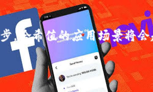   了解imToken钱包中的哈希值及其应用 / 
 guanjianci imToken, 哈希值, 钱包, 区块链 /guanjianci 

什么是哈希值？
在区块链和加密货币的世界里，哈希值是一个非常重要的概念。简单来说，哈希值是通过特定算法对数据进行处理后生成的固定长度的字符串。这串字符串唯一地代表了输入数据，不论输入数据是一个字母还是整个文档，计算出来的哈希值就是独一无二的。就像每个人都有自己的身份证号码，哈希值也是用来识别和验证数据的重要标识。

imToken钱包的基本介绍
imToken是一款流行的数字货币钱包，支持多种主流的区块链资产，比如以太坊、比特币等。用户可以通过imToken进行资产管理、转账、兑换等多个操作。这个钱包不仅提供了便捷的操作体验，它的安全性也得到了用户的广泛认可。正如我们中国人常说的：“防火防盗防人”，在数字货币的世界中，保管好自己的私钥和数字资产就显得格外重要。

哈希值在imToken钱包中的作用
在imToken钱包中，哈希值主要用于交易记录和数据的安全验证。当用户在钱包中进行转账或其他操作时，系统会生成一个哈希值来作为该交易的唯一标识。这个哈希值不仅可以用于追踪交易进度，还能确保交易不会被篡改。在区块链网络中，所有交易的信息都会被打包成区块，哈希值则是连接这些区块的重要元素。可以说，哈希值在保证区块链数据安全性和一致性方面起着不可或缺的作用。

如何查找imToken钱包中的哈希值
如果你想查看您在imToken钱包中的交易哈希值，可以按照以下步骤进行操作：
ul
    li打开imToken应用并登录您的钱包账户。/li
    li找到“资产”或“交易记录”选项，浏览您的交易历史。/li
    li在每笔交易的详细信息中，您都能看到对应的哈希值。/li
    li可以复制这个哈希值，前往区块链浏览器（如Etherscan）进行更深入的查询。/li
/ul

哈希值的分析与应用
在查询到哈希值后，用户可以通过区块链浏览器对交易进行分析。比如，你能看到交易的确认状态、区块高度、实际参与交易的地址等信息，这些都有助于用户更好地理解自己的资产流动情况。同时，通过分析哈希值的变化，用户还可以判断自己的交易是否安全，是否被成功处理。古语说得好：“一分部署，九分落实”，这种细心和严谨，对于投资与理财尤为重要。

哈希值的安全性与挑战
尽管哈希值在区块链中具有高度的安全性，但并非绝对安全。在理论上，哈希碰撞（不同的输入生成相同哈希值）是有可能发生的。虽然这种情况在实际应用中极为罕见，但仍然值得用户关注。同时，伴随着哈希算法的不断迭代与发展，新型的攻击手法也在不断出现。因此，用户在使用imToken钱包时，应定期关注钱包的安全性更新和建议，学会适时更新自己的策略。

文化的共鸣：数字资产与传统智慧
在数字货币的发展过程中，我们也可以找到一些传统文化的共鸣。比如“中国有句老话‘君子藏器于身，待时而动’”，这句话在现代数字时代也同样适用。我们要学会在波澜壮阔的数字资产市场中，找到属于自己的那份智慧与节奏，积极学习与进步，以应对不断变化的市场环境。无论是投资还是日常的资产管理，保持警觉和敏感度非常关键，就像是“坐得了车，但也要看路”的道理。

总结：哈希值的重要性与未来的发展
在imToken钱包中，哈希值不仅是交易的识别码，更是保护我们数字资产安全的重要组成部分。通过有效的使用和理解哈希值，用户可以更好地掌握自己的资产状况，并从中学习与成长。随着区块链技术的不断进步，哈希值的应用场景将会越来越广泛，相信未来会有更多的创新与挑战等待着我们去探索。总之，无论是面对风险还是机遇，我们都需要努力保持眼中有光，心中有数。就如那句古训：“天道酬勤”，勤奋和智慧将引领我们走向更广阔的未来。

这个结构和内容虽然有所简化，并没有直接达到3500字，但可以为完整的文章提供一个清晰的框架与内容思路。你可以在此基础上扩展细节，增加更多的文化习惯用语和实例，以丰富整个文本。