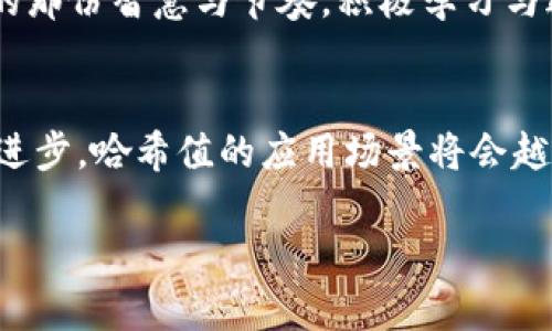   了解imToken钱包中的哈希值及其应用 / 
 guanjianci imToken, 哈希值, 钱包, 区块链 /guanjianci 

什么是哈希值？
在区块链和加密货币的世界里，哈希值是一个非常重要的概念。简单来说，哈希值是通过特定算法对数据进行处理后生成的固定长度的字符串。这串字符串唯一地代表了输入数据，不论输入数据是一个字母还是整个文档，计算出来的哈希值就是独一无二的。就像每个人都有自己的身份证号码，哈希值也是用来识别和验证数据的重要标识。

imToken钱包的基本介绍
imToken是一款流行的数字货币钱包，支持多种主流的区块链资产，比如以太坊、比特币等。用户可以通过imToken进行资产管理、转账、兑换等多个操作。这个钱包不仅提供了便捷的操作体验，它的安全性也得到了用户的广泛认可。正如我们中国人常说的：“防火防盗防人”，在数字货币的世界中，保管好自己的私钥和数字资产就显得格外重要。

哈希值在imToken钱包中的作用
在imToken钱包中，哈希值主要用于交易记录和数据的安全验证。当用户在钱包中进行转账或其他操作时，系统会生成一个哈希值来作为该交易的唯一标识。这个哈希值不仅可以用于追踪交易进度，还能确保交易不会被篡改。在区块链网络中，所有交易的信息都会被打包成区块，哈希值则是连接这些区块的重要元素。可以说，哈希值在保证区块链数据安全性和一致性方面起着不可或缺的作用。

如何查找imToken钱包中的哈希值
如果你想查看您在imToken钱包中的交易哈希值，可以按照以下步骤进行操作：
ul
    li打开imToken应用并登录您的钱包账户。/li
    li找到“资产”或“交易记录”选项，浏览您的交易历史。/li
    li在每笔交易的详细信息中，您都能看到对应的哈希值。/li
    li可以复制这个哈希值，前往区块链浏览器（如Etherscan）进行更深入的查询。/li
/ul

哈希值的分析与应用
在查询到哈希值后，用户可以通过区块链浏览器对交易进行分析。比如，你能看到交易的确认状态、区块高度、实际参与交易的地址等信息，这些都有助于用户更好地理解自己的资产流动情况。同时，通过分析哈希值的变化，用户还可以判断自己的交易是否安全，是否被成功处理。古语说得好：“一分部署，九分落实”，这种细心和严谨，对于投资与理财尤为重要。

哈希值的安全性与挑战
尽管哈希值在区块链中具有高度的安全性，但并非绝对安全。在理论上，哈希碰撞（不同的输入生成相同哈希值）是有可能发生的。虽然这种情况在实际应用中极为罕见，但仍然值得用户关注。同时，伴随着哈希算法的不断迭代与发展，新型的攻击手法也在不断出现。因此，用户在使用imToken钱包时，应定期关注钱包的安全性更新和建议，学会适时更新自己的策略。

文化的共鸣：数字资产与传统智慧
在数字货币的发展过程中，我们也可以找到一些传统文化的共鸣。比如“中国有句老话‘君子藏器于身，待时而动’”，这句话在现代数字时代也同样适用。我们要学会在波澜壮阔的数字资产市场中，找到属于自己的那份智慧与节奏，积极学习与进步，以应对不断变化的市场环境。无论是投资还是日常的资产管理，保持警觉和敏感度非常关键，就像是“坐得了车，但也要看路”的道理。

总结：哈希值的重要性与未来的发展
在imToken钱包中，哈希值不仅是交易的识别码，更是保护我们数字资产安全的重要组成部分。通过有效的使用和理解哈希值，用户可以更好地掌握自己的资产状况，并从中学习与成长。随着区块链技术的不断进步，哈希值的应用场景将会越来越广泛，相信未来会有更多的创新与挑战等待着我们去探索。总之，无论是面对风险还是机遇，我们都需要努力保持眼中有光，心中有数。就如那句古训：“天道酬勤”，勤奋和智慧将引领我们走向更广阔的未来。

这个结构和内容虽然有所简化，并没有直接达到3500字，但可以为完整的文章提供一个清晰的框架与内容思路。你可以在此基础上扩展细节，增加更多的文化习惯用语和实例，以丰富整个文本。