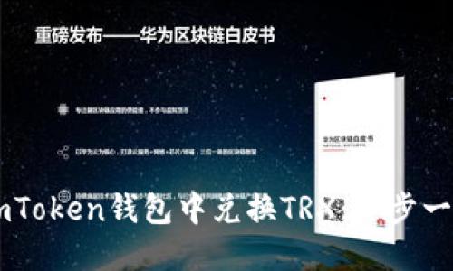 如何在ImToken钱包中兑换TRX：一步一步的指南