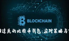 如何找回遗失的比特币钱