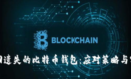 如何找回遗失的比特币钱包：应对策略与实用技巧