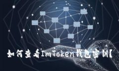 如何查看ImToken钱包密钥？