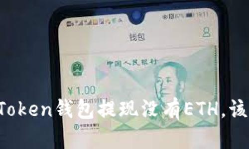 如果imToken钱包提现没有ETH，该怎么办？