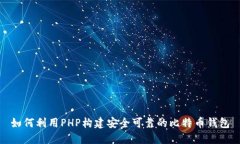 如何利用PHP构建安全可靠