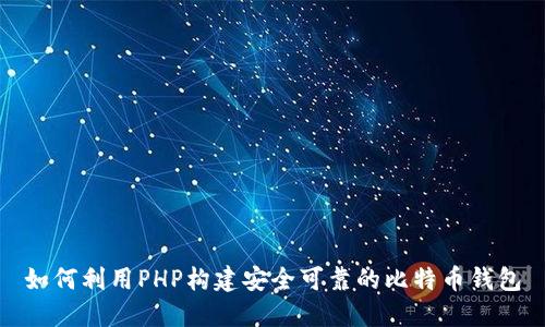 如何利用PHP构建安全可靠的比特币钱包