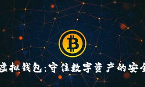 区块链虚拟钱包：守住数字资产的安全与便利