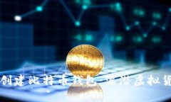 暗网如何安全创建比特币