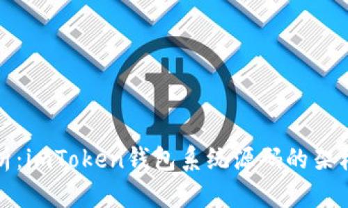 深度解析：imToken钱包系统源码的架构与实现