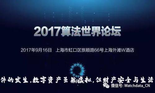    如何处理imToken钱包中的USDT无故被转走的情况  /   
 guanjianci  imToken, USDT, 钱包安全, 加密货币  /guanjianci   

 引言   
 在数字货币迅猛发展的今天，越来越多的人开始接触和使用加密货币钱包。其中，imToken 钱包以其安全性和易用性而受到广泛欢迎。然而，用户在使用过程中，可能会遇到一些意想不到的问题，比如USDT（泰达币）无缘无故被转走的情况，这无疑会给用户带来巨大的困扰和焦虑。面对这样的情形，及时了解自己的钱包安全状况，以及如何应对突发状况，显得尤为重要。本文将为您详细解析可能出现的原因，并提供相应的解决方案和预防措施。   

 什么是imToken钱包？   
 imToken是一款专注于以太坊及其生态资产的数字货币钱包，用户可以通过它方便地进行各种加密货币的存储、转账、交易等操作。作为一个移动钱包，imToken还支持DApp应用，用户可以通过钱包直接在各种去中心化的应用中进行操作。安全性是imToken一直以来的重点，采用了多重加密技术，确保用户资产的安全性。正因如此，用户在遇到“无故转走”等问题时，首先需要认真分析问题原因，才能有效应对。   

 USDT为何会无缘无故被转走？   
 面对USDT“无缘无故”被转走的情况，用户的第一反应往往是受到攻击或遭遇盗窃。然而，这种情况下可能的原因不止一个，需要逐一排查。以下是常见的几种情况：   

h4 1. 密码泄露 /h4  
 随着网络安全事件频发，密码被盗的情况屡见不鲜。如果您的wallet密钥或密码在某次泄露事件中被他人获取，攻击者会很容易通过钱包的管理功能转走您的资产。因此，保持密码的复杂性和安全性至关重要。   

h4 2. 钓鱼攻击 /h4  
 钓鱼攻击是一种常见的网络诈骗手法，诈骗者通常伪装成合法网站或应用，诱导用户输入私人信息。在加密货币的世界里，许多用户因为缺乏足够的警惕性，被钓鱼网站欺骗，从而导致资金损失。确保您在访问imToken或任何其它相关网站时，始终使用官方网站链接，避免通过邮件、短信等外部链接访问。   

h4 3. 第三方应用安全性 /h4  
 用户在imToken钱包中使用一些第三方DApp时，也可能会遭遇潜在风险。如果这些应用本身不安全，可能会导致用户资金的转移。比如某些DeFi项目可能存在漏洞，用户在交互时未能保护好自己的资金，导致损失。对此，用户需谨慎选择使用的第三方应用，并查看其他用户的反馈。   

h4 4. 自身操作失误 /h4  
 有时候，用户在不经意间就可能犯下操作失误，比如错误地进行了转账、划转等行为。在数字货币的世界中，一旦交易被执行，几乎很难撤销，因此在进行每一笔操作时，应仔细确认操作对象和交易金额。   

 遇到无故被转走的USDT，如何应对？   
 如果您发现自己的USDT被转走了，不要惊慌，以下是一些应对措施：   

h4 1. 立即检查交易记录 /h4  
 首先，您需要在imToken钱包中检查最近的交易记录，确认被转走的金额、时间和去向。如果您自己没有进行过这笔交易，就需引起重视。   

h4 2. 更改密码及相关安全设置 /h4  
 一旦确认USDT被转走，立即更改钱包密码，同时检查是否不需要的设备仍然连接在您的账户。如果使用了助记词或私钥进行备份，也应尽快进行更改，以避免进一步的损失。您可以在imToken钱包中分别更改或更新安全信息。   

h4 3. 学习如何设置二次验证 /h4  
 如果您的钱包支持二次验证功能，请务必开启。二次验证能够为您的账户提供额外的安全层，降低被盗风险。许多用户在使用钱包时，往往忽视了二次验证的重要性，导致财产损失。   

h4 4. 联系客服寻求帮助 /h4  
 如果您无法确定资金去向，或者怀疑自己的账户被攻击，立即联系imToken客服，寻求专业帮助。工作人员可能会提供更详细的指导，并帮助您找到问题的根源。   

 如何防止USDT被无故转走？   
 “一日之计在于晨”，为了避免不必要的损失，用户应在平时就加强对钱包的安全保护，以下是一些建议：   

h4 1. 定期更换密码 /h4  
 为了增强账户的安全性，建议用户定期更换密码，不要使用相同的密码来保护不同的钱包或账户。若不小心泄露了其他平台的密码，也可能导致您的imToken钱包被攻击。   

h4 2. 开启二次验证 /h4  
 始终启用钱包的二次验证功能，尤其在进行大额转账时。即使密码被泄露，缺少二次验证也将大大减少攻击者成功盗取资产的可能性。   

h4 3. 选择安全的网络环境 /h4  
 在进行任何数字货币交易时，请务必选择可靠的网络环境，避免在公共Wi-Fi下进行敏感操作。公共场所的网络往往不够安全，容易成为黑客攻击的目标。   

h4 4. 学习相关知识 /h4  
 加密货币和相关技术发展迅速，用户需不断学习最新的安全知识。保持警觉，及时关注各类安全信息及警示通告，能为您的资产保驾护航。   

 结论   
 面对imToken钱包中USDT无故被转走的现象，用户需冷静应对，认真分析可能原因并采取消极措施。同时，构建良好的安全习惯，重视密码保护、二次验证以及使用可靠的网络环境，将大大降低类似事件的发生。数字资产虽然虚拟，但财产安全与生活一样，值得我们重视和关注。希望所有用户在数字货币世界中既能享受交易的乐趣，也能保持清醒的头脑，保障自己的财产安全。   