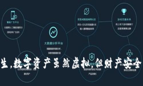    如何处理imToken钱包中的USDT无故被转走的情况  /   
 guanjianci  imToken, USDT, 钱包安全, 加密货币  /guanjianci   

 引言   
 在数字货币迅猛发展的今天，越来越多的人开始接触和使用加密货币钱包。其中，imToken 钱包以其安全性和易用性而受到广泛欢迎。然而，用户在使用过程中，可能会遇到一些意想不到的问题，比如USDT（泰达币）无缘无故被转走的情况，这无疑会给用户带来巨大的困扰和焦虑。面对这样的情形，及时了解自己的钱包安全状况，以及如何应对突发状况，显得尤为重要。本文将为您详细解析可能出现的原因，并提供相应的解决方案和预防措施。   

 什么是imToken钱包？   
 imToken是一款专注于以太坊及其生态资产的数字货币钱包，用户可以通过它方便地进行各种加密货币的存储、转账、交易等操作。作为一个移动钱包，imToken还支持DApp应用，用户可以通过钱包直接在各种去中心化的应用中进行操作。安全性是imToken一直以来的重点，采用了多重加密技术，确保用户资产的安全性。正因如此，用户在遇到“无故转走”等问题时，首先需要认真分析问题原因，才能有效应对。   

 USDT为何会无缘无故被转走？   
 面对USDT“无缘无故”被转走的情况，用户的第一反应往往是受到攻击或遭遇盗窃。然而，这种情况下可能的原因不止一个，需要逐一排查。以下是常见的几种情况：   

h4 1. 密码泄露 /h4  
 随着网络安全事件频发，密码被盗的情况屡见不鲜。如果您的wallet密钥或密码在某次泄露事件中被他人获取，攻击者会很容易通过钱包的管理功能转走您的资产。因此，保持密码的复杂性和安全性至关重要。   

h4 2. 钓鱼攻击 /h4  
 钓鱼攻击是一种常见的网络诈骗手法，诈骗者通常伪装成合法网站或应用，诱导用户输入私人信息。在加密货币的世界里，许多用户因为缺乏足够的警惕性，被钓鱼网站欺骗，从而导致资金损失。确保您在访问imToken或任何其它相关网站时，始终使用官方网站链接，避免通过邮件、短信等外部链接访问。   

h4 3. 第三方应用安全性 /h4  
 用户在imToken钱包中使用一些第三方DApp时，也可能会遭遇潜在风险。如果这些应用本身不安全，可能会导致用户资金的转移。比如某些DeFi项目可能存在漏洞，用户在交互时未能保护好自己的资金，导致损失。对此，用户需谨慎选择使用的第三方应用，并查看其他用户的反馈。   

h4 4. 自身操作失误 /h4  
 有时候，用户在不经意间就可能犯下操作失误，比如错误地进行了转账、划转等行为。在数字货币的世界中，一旦交易被执行，几乎很难撤销，因此在进行每一笔操作时，应仔细确认操作对象和交易金额。   

 遇到无故被转走的USDT，如何应对？   
 如果您发现自己的USDT被转走了，不要惊慌，以下是一些应对措施：   

h4 1. 立即检查交易记录 /h4  
 首先，您需要在imToken钱包中检查最近的交易记录，确认被转走的金额、时间和去向。如果您自己没有进行过这笔交易，就需引起重视。   

h4 2. 更改密码及相关安全设置 /h4  
 一旦确认USDT被转走，立即更改钱包密码，同时检查是否不需要的设备仍然连接在您的账户。如果使用了助记词或私钥进行备份，也应尽快进行更改，以避免进一步的损失。您可以在imToken钱包中分别更改或更新安全信息。   

h4 3. 学习如何设置二次验证 /h4  
 如果您的钱包支持二次验证功能，请务必开启。二次验证能够为您的账户提供额外的安全层，降低被盗风险。许多用户在使用钱包时，往往忽视了二次验证的重要性，导致财产损失。   

h4 4. 联系客服寻求帮助 /h4  
 如果您无法确定资金去向，或者怀疑自己的账户被攻击，立即联系imToken客服，寻求专业帮助。工作人员可能会提供更详细的指导，并帮助您找到问题的根源。   

 如何防止USDT被无故转走？   
 “一日之计在于晨”，为了避免不必要的损失，用户应在平时就加强对钱包的安全保护，以下是一些建议：   

h4 1. 定期更换密码 /h4  
 为了增强账户的安全性，建议用户定期更换密码，不要使用相同的密码来保护不同的钱包或账户。若不小心泄露了其他平台的密码，也可能导致您的imToken钱包被攻击。   

h4 2. 开启二次验证 /h4  
 始终启用钱包的二次验证功能，尤其在进行大额转账时。即使密码被泄露，缺少二次验证也将大大减少攻击者成功盗取资产的可能性。   

h4 3. 选择安全的网络环境 /h4  
 在进行任何数字货币交易时，请务必选择可靠的网络环境，避免在公共Wi-Fi下进行敏感操作。公共场所的网络往往不够安全，容易成为黑客攻击的目标。   

h4 4. 学习相关知识 /h4  
 加密货币和相关技术发展迅速，用户需不断学习最新的安全知识。保持警觉，及时关注各类安全信息及警示通告，能为您的资产保驾护航。   

 结论   
 面对imToken钱包中USDT无故被转走的现象，用户需冷静应对，认真分析可能原因并采取消极措施。同时，构建良好的安全习惯，重视密码保护、二次验证以及使用可靠的网络环境，将大大降低类似事件的发生。数字资产虽然虚拟，但财产安全与生活一样，值得我们重视和关注。希望所有用户在数字货币世界中既能享受交易的乐趣，也能保持清醒的头脑，保障自己的财产安全。   