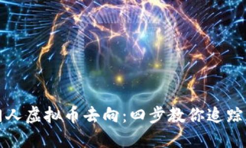 怎么查钱包门人虚拟币去向：四步教你追踪加密货币流动