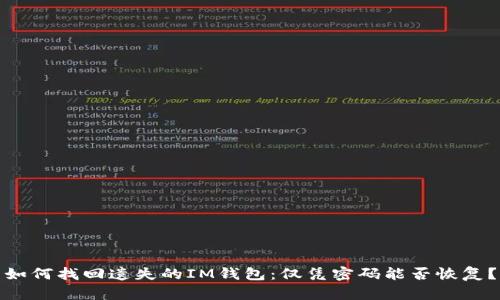 如何找回遗失的IM钱包：仅凭密码能否恢复？