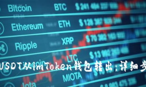 如何将USDT从imToken钱包转出：详细步骤指南