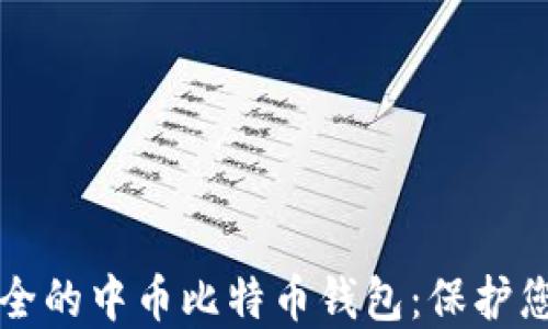 
如何选择安全的中币比特币钱包：保护您的数字资产