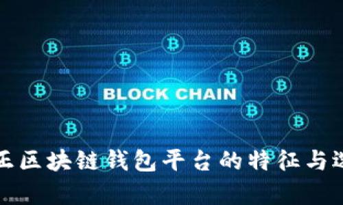 揭秘真正区块链钱包平台的特征与选择指南