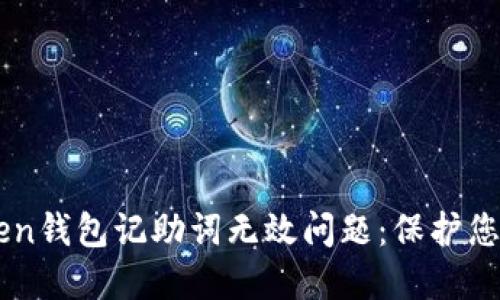 如何解决ImToken钱包记助词无效问题：保护您的数字资产安全