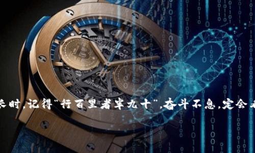   小狐狸钱包如何添加USDT：逐步指南与实用技巧 / 

 guanjianci 小狐狸钱包, 添加USDT, 数字货币, 钱包使用 /guanjianci 

引言：数字货币的崭新世界
随着数字货币的迅速发展，越来越多的人开始接触和使用各种钱包。在这其中，小狐狸钱包（MetaMask）因其便捷性和用户友好性而广受欢迎。作为一名数字货币的爱好者，你可能会问：小狐狸钱包怎样添加USDT？USDT（泰达币）作为一种稳定币，在市场中扮演着重要的角色。因此，掌握如何在小狐狸钱包中添加USDT，不仅能够增强你的投资组合，还能为交易带来更大的灵活性。

第一步：下载与安装小狐狸钱包
首先，你需要在你的设备上下载并安装小狐狸钱包。你可以通过官方网站或浏览器扩展商店进行下载。一日之计在于晨，抓紧早上的时间去下载和安装吧！安装过程简单，只需按照提示完成即可。

第二步：创建或导入钱包
完成安装后，你将需要创建一个新的钱包或导入一个现有钱包。如果你是新手，可以选择创建一个新钱包。在这一过程中，小狐狸钱包会生成一组助记词，务必将其妥善保存。一旦丢失，找回钱包的可能性将微乎其微。老话说得好，“防患未然”，谨慎是关键。

第三步：连接以太坊网络
小狐狸钱包作为以太坊生态系统的组成部分，主要用于管理以太坊及基于以太坊的代币。确保你已经连接到以太坊主网络。在钱包界面中选择网络选项，即可完成网络的切换。

第四步：添加USDT代币
在界面中，找到“资产”标签，点击“添加代币”。系统会提示你选择代币类型。你可以在搜索框中输入USDT，自动查找。如果找不到，别担心，点击“自定义代币”，输入USDT的合约地址，你可以在网上查找以确保准确无误。我们常说，“有备无患”，在获取合约地址时，务必谨慎。

第五步：确认添加USDT
完成代币添加的步骤后，你可以查看到你刚刚添加的USDT。此时，如果一切正常，就表示你成功地在钱包中添加了USDT。

第六步：如何转账与交易USDT
当你需要转账USDT时，选择“发送”按钮，输入接收方的地址和转账金额，确认无误后发送就好了。如果要接收USDT，只需将你的钱包地址分享给对方，他们就可以完成转账。在进行这些操作时，“一分耕耘，一分收获”，小心翼翼，可以避免错误。

常见问题解答
在使用小狐狸钱包时，用户可能会遇到一些常见问题。我们总结了一些，希望能帮到你。

h41. 为什么我的USDT没有显示？/h4
可能是因为你没有正确添加代币合约，或者没有连接到支持USDT的网络。请重新检查你所输入的合约地址，确保无误。

h42. 如何提高钱包安全性？/h4
寻找一个安全的环境，并启用两步验证，同时定期更新密码，可以有效提升钱包的安全性。“小心驶得万年船”，切勿掉以轻心。

h43. 我能在小狐狸钱包中存储其他代币吗？/h4
当然可以！只要是基于以太坊的代币，你都可以通过相同的步骤添加到你的小狐狸钱包中。

结语
透过本文，你已经掌握了在小狐狸钱包中添加USDT的详细步骤和相关信息。这是数字货币探索之旅的一小步，但却是你投资路上的一次重要前行。当你觉得这条路漫长时，记得“行百里者半九十”，奋斗不息，定会看到成功的曙光！希望你在数字货币的世界中能有所收获，愿你事事顺利，钱包鼓鼓！ 

如果你在操作过程中有任何疑问或需要进一步的帮助，随时欢迎与我交流！