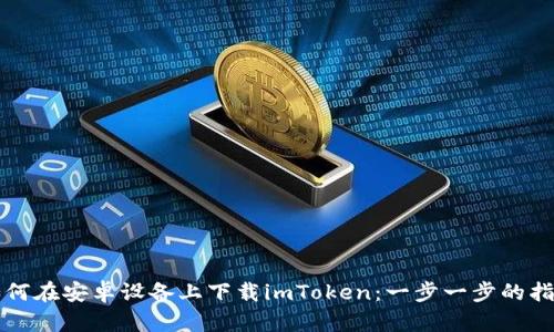 如何在安卓设备上下载imToken：一步一步的指南