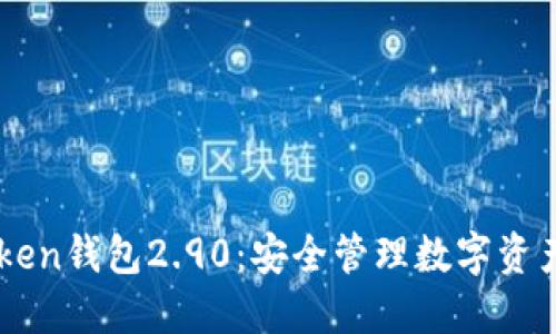 探索ImToken钱包2.90：安全管理数字资产的新境界