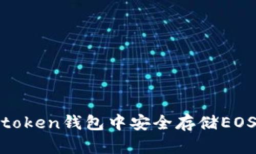 如何在Imtoken钱包中安全存储EOS：详细指南