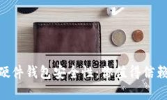 深入解析imToken硬件钱包安
