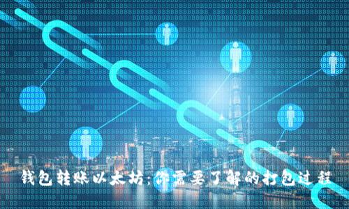 钱包转账以太坊：你需要了解的打包过程