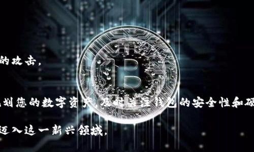   区块链钱包硬件配置失败的原因及解决方案/  

 guanjianci 区块链钱包, 硬件配置, 钱包安全, 解决方案/ guanjianci 

引言
在数字货币的世界里，安全性无疑是我们最为关心的话题之一。随着区块链技术的逐渐普及，越来越多的人开始使用区块链钱包来管理自己的数字资产。然而，许多用户在进行硬件配置时，常常会遇到各种各样的问题，其中“硬件配置失败”便是让人感到头疼的一个问题。今天，我们就一起来探讨一下，为什么会出现这样的情况，以及该如何解决这一问题。

一、硬件配置失败的常见原因
在探讨解决方案之前，先了解一下造成硬件配置失败的常见原因，这样才能更有针对性地进行修复。

h41. 驱动程序不兼容/h4
无论是电脑还是移动设备，硬件和软件之间的驱动程序兼容性是至关重要的。如果您的硬件配置需要特定版本的驱动程序，而您的系统版本过旧或过新，都可能导致配置失败。

h42. 硬件设备故障/h4
就像一把生锈的钥匙打不开锁一样，硬件故障也是一种极其常见的原因。常见的问题包括USB接口损坏、设备本身有问题，或者是电源供应不稳等。

h43. 网络连接问题/h4
区块链钱包在进行硬件配置时，需要依赖网络连接。如果网络不稳定，或是没有正确的网络设置，都有可能导致配置失败。

h44. 软件版本过时/h4
随着软件的不断更新，钱包的功能和安全性也在提升。如果您使用的是过时的软件版本，可能就会因为不兼容而无法配置硬件。

二、解决方案
了解了问题的根源之后，我们接下来就可以针对每一种情况，采取相应的解决方案。

h41. 更新驱动程序/h4
首先，确保您的电脑或设备上的所有驱动程序都是最新版本。您可以访问硬件制造商的官方网站，或者通过设备管理器检查并更新驱动。

h42. 检查硬件设备/h4
您可以通过尝试在其他设备上使用同一硬件来排查问题。如果硬件在其他设备上可以正常工作，那就说明问题出在您的原设备上，反之则可能是硬件本身有问题。

h43. 确保网络稳定/h4
确保您的网络连接稳定。您可以重启路由器，或更换网络环境，例如从WiFi切换到移动数据，或者反之。

h44. 更新软件版本/h4
确保您的区块链钱包应用是最新版本。大多数钱包应用会自动提示您更新，但是为了安全起见，您可以手动检查更新。

三、常见问题解答
下面，我们来解答一些用户常见的问题，帮助大家更好地理解硬件配置失败的情况。

h41. 硬件配置失败是否会导致资产损失？/h4
一般来说，硬件配置失败不会直接导致资产损失，因为您的数字资产存储在区块链上，而不仅是存储在硬件钱包中。但是，无法配置钱包可能会使您无法访问或管理这些资产。

h42. 我该如何确保我的区块链钱包安全？/h4
确保您的钱包应用和设备都是最新版本，定期更改密码，不要在公共网络环境下进行重要操作，使用二次验证功能等，都是提高安全性的有效方法。

h43. 硬件钱包和软件钱包的区别是什么？/h4
硬件钱包是一种专用设备，通常被认为更安全，因为它在离线状态下存储您的私钥。相对而言，软件钱包则是安装在设备上的应用程序，容易受到恶意软件的攻击。

四、最后的建议
无论是进行硬件配置还是管理数字资产，最重要的是要时刻保持警惕。就像谚语所说：“一日之计在于晨”，早上的规划可以决定一天的效率。同样的，合理规划您的数字资产，及时关注钱包的安全性和硬件的状态，也是决定您未来的关键所在。

通过以上的分析，希望可以帮助所有遇到硬件配置失败问题的用户，找到解决问题的方法。数字货币的世界虽广阔，但只要您多加注意，就一定能够安全地迈入这一新兴领域。