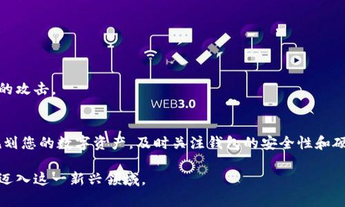   区块链钱包硬件配置失败的原因及解决方案/  

 guanjianci 区块链钱包, 硬件配置, 钱包安全, 解决方案/ guanjianci 

引言
在数字货币的世界里，安全性无疑是我们最为关心的话题之一。随着区块链技术的逐渐普及，越来越多的人开始使用区块链钱包来管理自己的数字资产。然而，许多用户在进行硬件配置时，常常会遇到各种各样的问题，其中“硬件配置失败”便是让人感到头疼的一个问题。今天，我们就一起来探讨一下，为什么会出现这样的情况，以及该如何解决这一问题。

一、硬件配置失败的常见原因
在探讨解决方案之前，先了解一下造成硬件配置失败的常见原因，这样才能更有针对性地进行修复。

h41. 驱动程序不兼容/h4
无论是电脑还是移动设备，硬件和软件之间的驱动程序兼容性是至关重要的。如果您的硬件配置需要特定版本的驱动程序，而您的系统版本过旧或过新，都可能导致配置失败。

h42. 硬件设备故障/h4
就像一把生锈的钥匙打不开锁一样，硬件故障也是一种极其常见的原因。常见的问题包括USB接口损坏、设备本身有问题，或者是电源供应不稳等。

h43. 网络连接问题/h4
区块链钱包在进行硬件配置时，需要依赖网络连接。如果网络不稳定，或是没有正确的网络设置，都有可能导致配置失败。

h44. 软件版本过时/h4
随着软件的不断更新，钱包的功能和安全性也在提升。如果您使用的是过时的软件版本，可能就会因为不兼容而无法配置硬件。

二、解决方案
了解了问题的根源之后，我们接下来就可以针对每一种情况，采取相应的解决方案。

h41. 更新驱动程序/h4
首先，确保您的电脑或设备上的所有驱动程序都是最新版本。您可以访问硬件制造商的官方网站，或者通过设备管理器检查并更新驱动。

h42. 检查硬件设备/h4
您可以通过尝试在其他设备上使用同一硬件来排查问题。如果硬件在其他设备上可以正常工作，那就说明问题出在您的原设备上，反之则可能是硬件本身有问题。

h43. 确保网络稳定/h4
确保您的网络连接稳定。您可以重启路由器，或更换网络环境，例如从WiFi切换到移动数据，或者反之。

h44. 更新软件版本/h4
确保您的区块链钱包应用是最新版本。大多数钱包应用会自动提示您更新，但是为了安全起见，您可以手动检查更新。

三、常见问题解答
下面，我们来解答一些用户常见的问题，帮助大家更好地理解硬件配置失败的情况。

h41. 硬件配置失败是否会导致资产损失？/h4
一般来说，硬件配置失败不会直接导致资产损失，因为您的数字资产存储在区块链上，而不仅是存储在硬件钱包中。但是，无法配置钱包可能会使您无法访问或管理这些资产。

h42. 我该如何确保我的区块链钱包安全？/h4
确保您的钱包应用和设备都是最新版本，定期更改密码，不要在公共网络环境下进行重要操作，使用二次验证功能等，都是提高安全性的有效方法。

h43. 硬件钱包和软件钱包的区别是什么？/h4
硬件钱包是一种专用设备，通常被认为更安全，因为它在离线状态下存储您的私钥。相对而言，软件钱包则是安装在设备上的应用程序，容易受到恶意软件的攻击。

四、最后的建议
无论是进行硬件配置还是管理数字资产，最重要的是要时刻保持警惕。就像谚语所说：“一日之计在于晨”，早上的规划可以决定一天的效率。同样的，合理规划您的数字资产，及时关注钱包的安全性和硬件的状态，也是决定您未来的关键所在。

通过以上的分析，希望可以帮助所有遇到硬件配置失败问题的用户，找到解决问题的方法。数字货币的世界虽广阔，但只要您多加注意，就一定能够安全地迈入这一新兴领域。