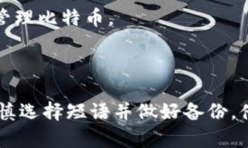 比特币脑钱包（Brain Wallet）是一种用个人记忆生成钱包私钥的方式。这意味着，用户可以通过一种简单的方式，比如一句口令、短语或者摘要，来创建一个比特币钱包，而不需要依赖于物理的、数字的存储设备。脑钱包的概念提醒我们，要在保障安全的同时，确保我们能记住相关的短语或密码。

### 比特币脑钱包的工作原理

什么是私钥和公钥
在比特币的区块链系统中，账户由一对密钥组成：公钥和私钥。公钥是可以公开分享的地址，使他人可以向你发送比特币；而私钥是保密的，控制你对比特币的使用权。将私钥妥善保存至关重要，因为丢失私钥相当于失去相应的钱包访问权限。

生成脑钱包
脑钱包通常是通过将一个记忆的短语（例如名人的名字、歌词、个人经历等）作为输入，通过哈希算法生成私钥。这种方式的好处在于，你不需要记住复杂的字符串，只需记住一个容易记住的短语即可。不过，选择短语需要小心，以确保它不容易被别人猜到。形成鲜明对比的是，使用复杂的密码不会被直接关联到你的身份，但却容易遗忘。

### 脑钱包的优缺点

优点
脑钱包提供了用户一个简单而直接的方式来管理比特币。用户只需记住一句话或短语，而不必依赖于任何硬件或软件。这使得在没有网络连接的情况下也能访问自己的比特币。此外，如果使用得当，脑钱包能避免一些常见的安全风险，比如黑客攻击或物理丢失设备。

缺点
虽然脑钱包有其优势，但也并非没有风险。首先，生成的短语如果过于简单或常见，容易被他人猜到，导致比特币资金被盗用。此外，一旦忘记了短语，用户将无法再找回资产，这造成了巨大的财务损失。正如一句古话所说：“一失足成千古恨。”因此，在设定短语时务必做到谨慎。

### 如何安全使用脑钱包

选择强密码
选择一个强密码是保障脑钱包安全的第一步。避免使用容易猜测的信息，如生日、姓名等。最好使用随机生成的短语，结合大写字母、小写字母、数字和符号。可以考虑使用一些较长的歌词或诗句，这样更不容易被猜中。

备份和记录
虽然脑钱包强调记忆的作用，但在安全的情况下记录下短语也不失为一个好主意。可以采用加密方式将其存放在安全的位置，或许可以通过手机应用程序来加密存储那些信息，只在需要时使用。切记，一旦泄露，后果将不堪设想。

定期检查资产状况
建议定期检查比特币的资产状况，确保没有异常情况。如果有资金出入，建议立即调查原因。同时，多了解安全知识，及时更新自己的认知，将帮助你更好地管理比特币。

### 结论

通过对比特币脑钱包的理解，可以看出，它是一种便捷但具有一定风险的比特币存储方式。为了能有效利用这一工具，用户需要在创造和使用脑钱包时，谨慎选择短语并做好备份。借用传统智慧的谚语“好马不吃回头草”，我们在比特币的世界中也应做出明智的选择，以免无后悔之灾。