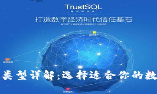 比特币钱包地址类型详解：选择适合你的数字资产管理之道