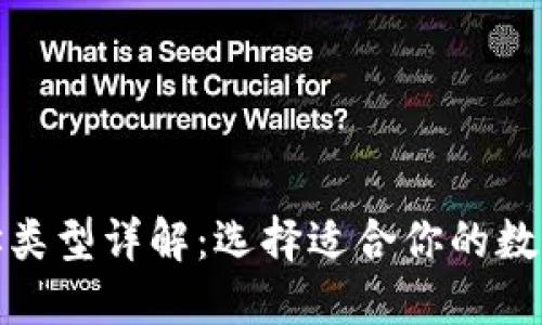 比特币钱包地址类型详解：选择适合你的数字资产管理之道