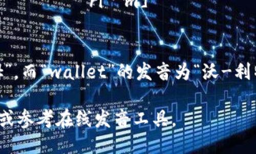 以太坊钱包的英文是“Ethereum wallet”。它的发音可以分为两个部分：

1. **Ethereum**: [ɪˈθɪəriəm] 或 [eɪˈθɪəriəm]
2. **Wallet**: [ˈwɒlɪt] 或 [ˈwɑːlɪt]

在这里，