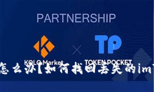 手机丢了怎么办？如何找回丢失的imToken钱包