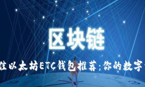 2023年最佳以太坊ETC钱包推荐：你的数字资产守护者