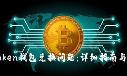 如何解决imToken钱包兑换问题：详细指南与常见解决方案