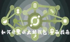 如何开发以太坊钱包：全