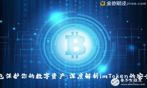 如何使用冷钱包保护你的数字资产：深度解析imToken的安全性与使用方法