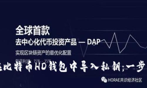 如何在比特币HD钱包中导入私钥：一步步详解