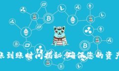 imToken钱包转账到账时间揭