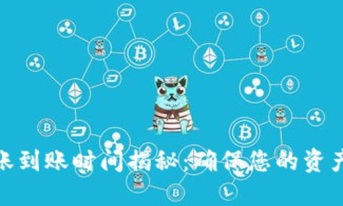 imToken钱包转账到账时间揭秘：确保您的资产安全的最佳实践