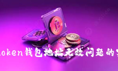 解决imtoken钱包地址无效问题的实用指南