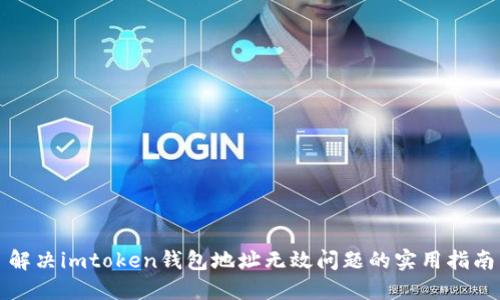 解决imtoken钱包地址无效问题的实用指南