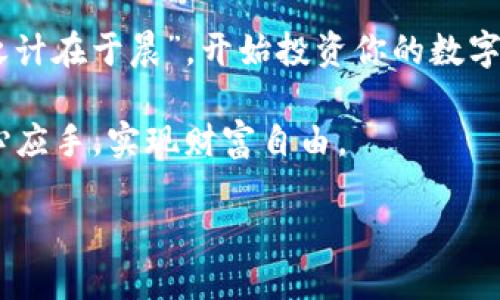   imToken官网安卓版下载：数字货币管理的最佳选择 /   
 guanjianci imToken, 数字货币, 钱包下载, 安卓版 /guanjianci 

引言：数字货币的快速崛起
随着区块链技术的不断发展和数字货币的普及，越来越多的人开始关注如何安全有效地管理他们的数字资产。在这个信息爆炸的时代，拥有一款优秀的数字货币钱包显得尤为重要，imToken因此而脱颖而出。它凭借用户友好的界面、安全的资产保护以及强大的多币种支持，无疑成为了数字货币爱好者的心头好。本文将详细介绍imToken官网安卓版的下载及使用方法，希望能帮助用户更好地理解这一工具的重要性。

一、imToken概述
imToken是一款来自中国的数字资产钱包，致力于为用户提供更加安全、高效的数字资产管理服务。它不仅支持比特币、以太坊等主流数字货币，同时也支持丰富的ERC-20代币，方便用户进行多种数字资产的管理。imToken采用了多重签名技术和硬件钱包集成，确保用户资产的安全性。在这个变幻莫测的数字货币市场中，imToken犹如一位忠实的守护者，为您的资产保驾护航。

二、官网下载imToken安卓版的步骤
下载imToken安卓版其实非常简单，仅需几个步骤即可完成，下面我们来详细剖析一下。

h4步骤一：访问官网/h4
首先，你需要访问imToken的官方网站。建议在浏览器中输入官方域名，以确保安全性。穷且益坚，不坠青云之志，只有选择正确的路径，才能走得更远。

h4步骤二：找到下载链接/h4
进入官网后，你会在显眼的位置找到“下载”选项。点击后，选择“Android版本”进行下载。此时，一定要留意网址是否为https开头，以保证网站的安全性和真实性。

h4步骤三：安装应用/h4
下载完成后，打开手机中的下载管理，找到imToken的安装包。点击安装，按照屏幕提示完成安装。记住，安装时要开启“未知来源”选项，这样才能顺利安装非市场应用。

h4步骤四：创建或导入钱包/h4
安装完成后，打开应用，你会看到“创建钱包”或“导入钱包”的选项。如果你是新用户，选择创建钱包，并设定一个强密码；如果你已经有imToken账户，可以直接选择导入钱包，输入助记词或者私钥即可。

三、imToken的核心功能
在下载并安装好imToken后，你会发现其功能丰富多样。下面我们逐一介绍这些核心功能。

h41. 多币种支持/h4
imToken支持的币种范围相当广泛，包括比特币、以太坊及其生态系统内的各类ERC-20代币，用户可以在一个钱包中轻松管理多个数字资产。毕竟，钱在口袋里才是自己的，能灵活使用才是真功夫。

h42. 安全保障/h4
imToken在安全性方面下足了功夫，采用了多重签名、私钥本地存储、硬件钱包支持等技术，确保用户资产不受外部威胁。网络安全如同“防火墙”，为资产护航，保护用户的每一分钱。

h43. 去中心化交易所（DEX）/h4
imToken还提供了去中心化交易功能，用户可以直接在钱包内进行资产交易。这项功能极大地方便了用户在不同数字资产之间进行流通。购买和出售如同“买卖春秋”，随时随地，快意人生。

h44. DApp浏览器/h4
imToken内置DApp浏览器，为用户连接各种基于以太坊的去中心化应用提供了便利。通过这个功能，用户可以在钱包内直接访问DeFi项目、NFT市场等，实现“一站式”服务。

四、使用imToken的小Tips
使用imToken时，有一些小技巧可以帮助用户提升使用体验。

h41. 定期备份/h4
无论是数字资产还是其他重要信息，备份都是必不可少的。建议用户定期备份助记词，以防丢失。终身大事，安全第一。

h42. 注意密码安全/h4
设置强密码非常重要，避免使用个人信息如生日或姓名等简单密码。同时注意不要将密码分享给任何人。记住，高手下手，防不胜防。

h43. 保持应用更新/h4
定期检查和更新imToken应用，确保你使用的是最新版本，享受更好的性能和安全性。同时，官方会不定期推出新功能，让用户体验更加丰富。

五、结语：数字资产时代的选择
imToken作为数字资产钱包的佼佼者，以其强大的功能和优质的用户体验满足了众多用户的需求。在这个数字货币飞速发展的时代，选择imToken就是选择了一种安全、便捷的生活方式。“一日之计在于晨”，开始投资你的数字资产，选择imToken是你明智的第一步！

无论你是数字货币的新手还是老手，imToken都能为你提供合适的解决方案。常言道：“天下没有免费的午餐”，在享受便捷的同时，切勿忘记安全意识。希望每一位用户都能在数字资产管理中得心应手，实现财富自由。 

最后，希望你在使用imToken的过程中，能够享受到数字货币带来的便利与成就，祝你投资顺利，收获满满！