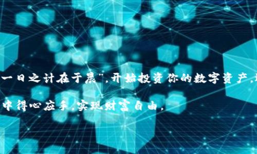   imToken官网安卓版下载：数字货币管理的最佳选择 /   
 guanjianci imToken, 数字货币, 钱包下载, 安卓版 /guanjianci 

引言：数字货币的快速崛起
随着区块链技术的不断发展和数字货币的普及，越来越多的人开始关注如何安全有效地管理他们的数字资产。在这个信息爆炸的时代，拥有一款优秀的数字货币钱包显得尤为重要，imToken因此而脱颖而出。它凭借用户友好的界面、安全的资产保护以及强大的多币种支持，无疑成为了数字货币爱好者的心头好。本文将详细介绍imToken官网安卓版的下载及使用方法，希望能帮助用户更好地理解这一工具的重要性。

一、imToken概述
imToken是一款来自中国的数字资产钱包，致力于为用户提供更加安全、高效的数字资产管理服务。它不仅支持比特币、以太坊等主流数字货币，同时也支持丰富的ERC-20代币，方便用户进行多种数字资产的管理。imToken采用了多重签名技术和硬件钱包集成，确保用户资产的安全性。在这个变幻莫测的数字货币市场中，imToken犹如一位忠实的守护者，为您的资产保驾护航。

二、官网下载imToken安卓版的步骤
下载imToken安卓版其实非常简单，仅需几个步骤即可完成，下面我们来详细剖析一下。

h4步骤一：访问官网/h4
首先，你需要访问imToken的官方网站。建议在浏览器中输入官方域名，以确保安全性。穷且益坚，不坠青云之志，只有选择正确的路径，才能走得更远。

h4步骤二：找到下载链接/h4
进入官网后，你会在显眼的位置找到“下载”选项。点击后，选择“Android版本”进行下载。此时，一定要留意网址是否为https开头，以保证网站的安全性和真实性。

h4步骤三：安装应用/h4
下载完成后，打开手机中的下载管理，找到imToken的安装包。点击安装，按照屏幕提示完成安装。记住，安装时要开启“未知来源”选项，这样才能顺利安装非市场应用。

h4步骤四：创建或导入钱包/h4
安装完成后，打开应用，你会看到“创建钱包”或“导入钱包”的选项。如果你是新用户，选择创建钱包，并设定一个强密码；如果你已经有imToken账户，可以直接选择导入钱包，输入助记词或者私钥即可。

三、imToken的核心功能
在下载并安装好imToken后，你会发现其功能丰富多样。下面我们逐一介绍这些核心功能。

h41. 多币种支持/h4
imToken支持的币种范围相当广泛，包括比特币、以太坊及其生态系统内的各类ERC-20代币，用户可以在一个钱包中轻松管理多个数字资产。毕竟，钱在口袋里才是自己的，能灵活使用才是真功夫。

h42. 安全保障/h4
imToken在安全性方面下足了功夫，采用了多重签名、私钥本地存储、硬件钱包支持等技术，确保用户资产不受外部威胁。网络安全如同“防火墙”，为资产护航，保护用户的每一分钱。

h43. 去中心化交易所（DEX）/h4
imToken还提供了去中心化交易功能，用户可以直接在钱包内进行资产交易。这项功能极大地方便了用户在不同数字资产之间进行流通。购买和出售如同“买卖春秋”，随时随地，快意人生。

h44. DApp浏览器/h4
imToken内置DApp浏览器，为用户连接各种基于以太坊的去中心化应用提供了便利。通过这个功能，用户可以在钱包内直接访问DeFi项目、NFT市场等，实现“一站式”服务。

四、使用imToken的小Tips
使用imToken时，有一些小技巧可以帮助用户提升使用体验。

h41. 定期备份/h4
无论是数字资产还是其他重要信息，备份都是必不可少的。建议用户定期备份助记词，以防丢失。终身大事，安全第一。

h42. 注意密码安全/h4
设置强密码非常重要，避免使用个人信息如生日或姓名等简单密码。同时注意不要将密码分享给任何人。记住，高手下手，防不胜防。

h43. 保持应用更新/h4
定期检查和更新imToken应用，确保你使用的是最新版本，享受更好的性能和安全性。同时，官方会不定期推出新功能，让用户体验更加丰富。

五、结语：数字资产时代的选择
imToken作为数字资产钱包的佼佼者，以其强大的功能和优质的用户体验满足了众多用户的需求。在这个数字货币飞速发展的时代，选择imToken就是选择了一种安全、便捷的生活方式。“一日之计在于晨”，开始投资你的数字资产，选择imToken是你明智的第一步！

无论你是数字货币的新手还是老手，imToken都能为你提供合适的解决方案。常言道：“天下没有免费的午餐”，在享受便捷的同时，切勿忘记安全意识。希望每一位用户都能在数字资产管理中得心应手，实现财富自由。 

最后，希望你在使用imToken的过程中，能够享受到数字货币带来的便利与成就，祝你投资顺利，收获满满！