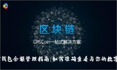 USDT钱包余额管理指南：如