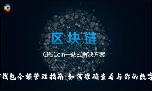 USDT钱包余额管理指南：如何准确查看与你的数字资产