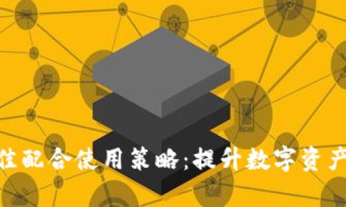 imToken钱包的最佳配合使用策略：提升数字资产安全性与管理效率