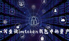 如何查询imtoken钱包中的资